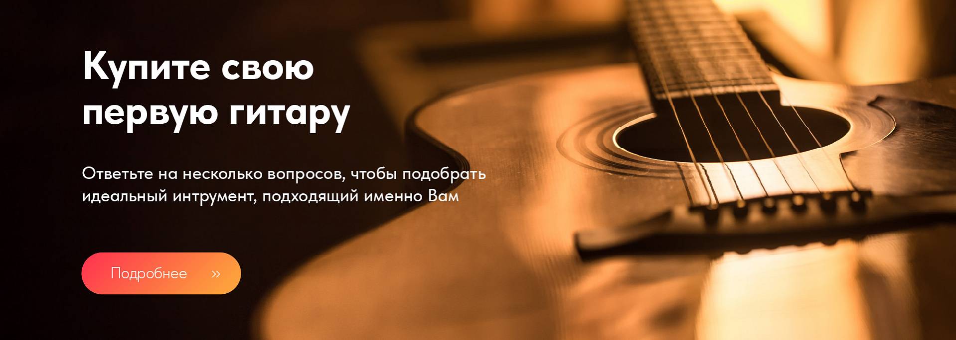 Купите вашу первую гитару!